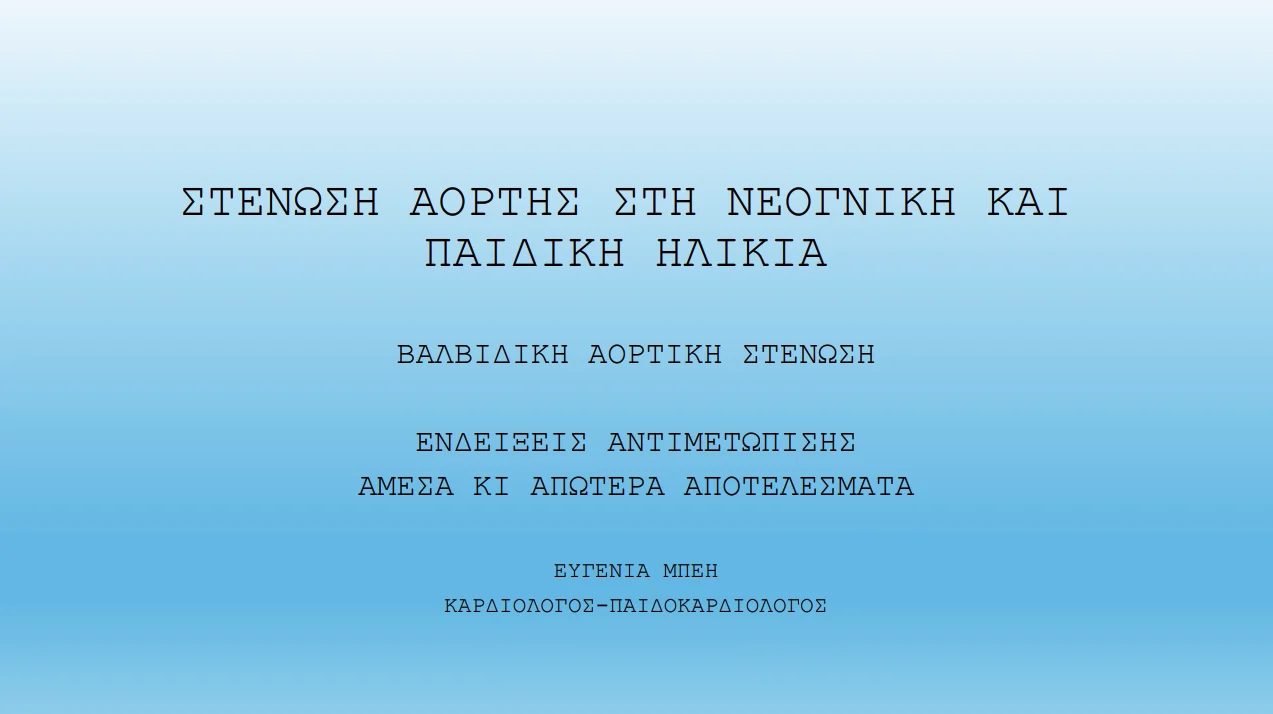 Webinar Ελληνική Καρδιολογική Εταιρεία