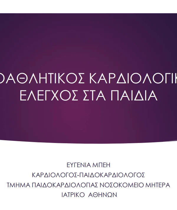 Ημερίδα Παιδοκαρδιολογικής Εταιρείας 12/2024