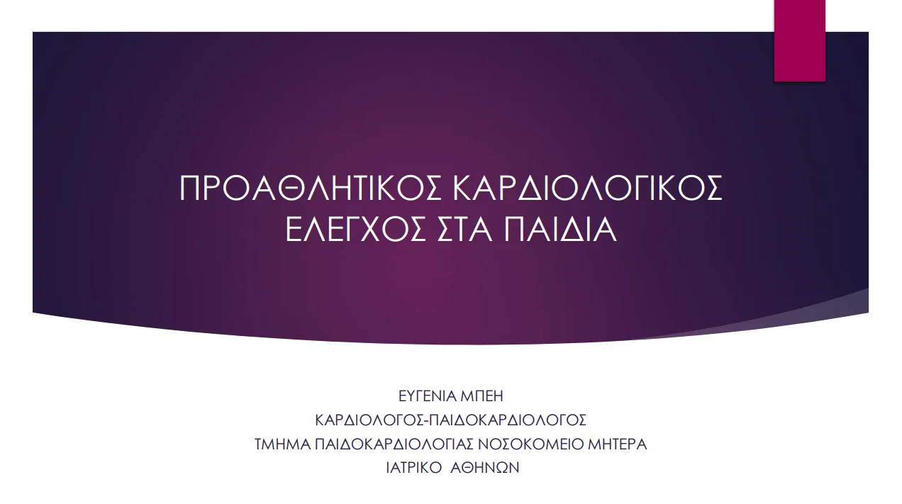 Ημερίδα Παιδοκαρδιολογικής Εταιρείας 12/2024