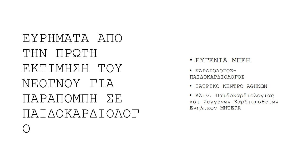 Συνέδριο Ελ. Επαγγελματιών Παιδιάτρων Ηράκλειο 11/2024